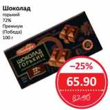 Магазин:Народная 7я Семья,Скидка:Шоколад горький 72% Премиум (Победа)