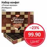 Магазин:Народная 7я Семья,Скидка:Набор конфет «Птичье молоко» (РотФронт)