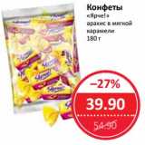 Магазин:Народная 7я Семья,Скидка:Конфеты «Ярче!» арахис в мягкой карамели 