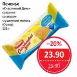 Магазин:Народная 7я Семья,Скидка:Печенье «Счастливый День» сахарное со вкусом сгущенного молока (Оркла)