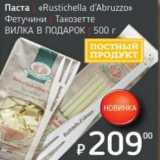 Магазин:Я любимый,Скидка:Паста «Rustichella d`Abruzzo» Фетучини/Такозетте Вилка в подарок 