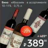 Я любимый Акции - Вино "Абхазия" 10-11%
