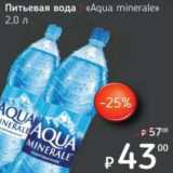 Магазин:Я любимый,Скидка:Питьевая вода «Aqua minerale» 