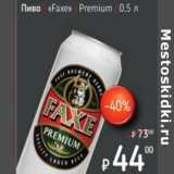 Я любимый Акции - Пиво "Faxe" Premium 