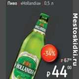 Я любимый Акции - Пиво "Hollandia" 