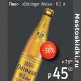 Я любимый Акции - Пиво "Oettinger Weiss"