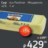 Магазин:Я любимый,Скидка:Сыр «La Paulina» Моцарелла 42%