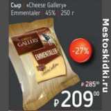 Я любимый Акции - Сыр "Cheese Gallery" Emmentaler 45%