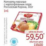 Магазин:Монетка,Скидка:Котлеты куриные с картофельным пюре Российская корона
