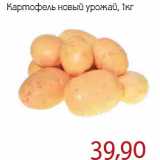 Магазин:Монетка,Скидка:Картофель новый урожай