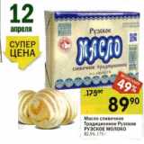 Магазин:Перекрёсток,Скидка:Масло сливочное Традиционное Рузское Рузское молоко 82,5%