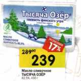 Магазин:Перекрёсток,Скидка:Масло сливочное Тысяча Озер 82,5%