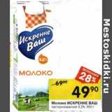 Магазин:Перекрёсток,Скидка:Молоко Искренне Ваш пастеризованное 3,2%