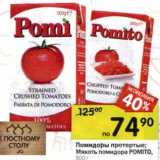 Магазин:Перекрёсток,Скидка:Помидоры протертые /Мякоть помидора Pomito 