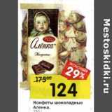Магазин:Перекрёсток,Скидка:Конфеты шоколадные Аленка 