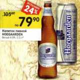 Напиток пивной Hoegaarden белый 4,9%