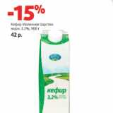 Магазин:Виктория,Скидка:Кефир Молочное Царство
жирн. 3.2%,