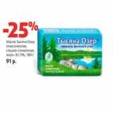 Магазин:Виктория,Скидка:Масло Тысяча Озер
классическое,

жирн. 82.5%