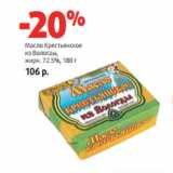 Магазин:Виктория,Скидка:Масло Крестьянское
из Вологды,
жирн. 72.5%