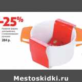 Магазин:Виктория,Скидка:Рамекин форма
для выпечки,
с силиконовыми
ручками