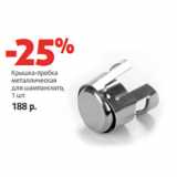 Магазин:Виктория,Скидка:Крышка-пробка
металлическая
для шампанского,