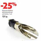 Магазин:Виктория,Скидка:Крышка-пробка
металлическая
для вина, 