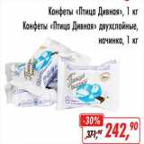 Магазин:Глобус,Скидка:Конфеты «Птица Дива» /Конфеты «Птица Дива» двухслойные, начинка 