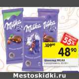 Магазин:Перекрёсток,Скидка:Шоколад Milka 