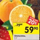 Магазин:Перекрёсток,Скидка:Апельсины
