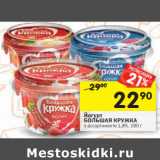 Магазин:Перекрёсток,Скидка:Йогурт
БОЛЬШАЯ КРУЖКА
 1,8%,