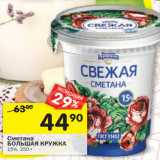 Магазин:Перекрёсток,Скидка:Сметана
БОЛЬШАЯ КРУЖКА
15%