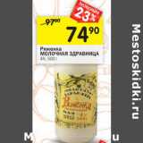 Магазин:Перекрёсток,Скидка:Ряженка
МОЛОЧНАЯ ЗДРАВНИЦА
4%,