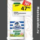 Магазин:Перекрёсток,Скидка:Кефир
ПРОСТОКВАШИНО
3,2%