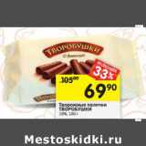 Магазин:Перекрёсток,Скидка:Творожные палочки Творобушки 16%