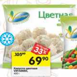 Магазин:Перекрёсток,Скидка:Капуста цветная Vитамин
