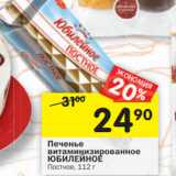 Магазин:Перекрёсток,Скидка:Печенье
витаминизированное ЮБИЛЕЙНОЕ
Постное,