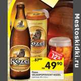 Магазин:Перекрёсток,Скидка:Пиво Velkoopovicky Kozel светлое 4%