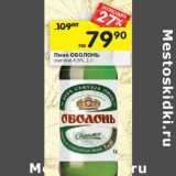 Магазин:Перекрёсток,Скидка:Пиво Оболонь светлое 4,5%