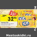 Магазин:Перекрёсток,Скидка:Крекер Tuc 