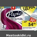 Магазин:Перекрёсток,Скидка:Туалетная бумага Papia  