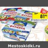 Магазин:Перекрёсток,Скидка:Сыр Фетакса HOCHLAND
в ассортименте 60%,