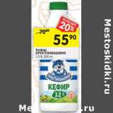 Магазин:Перекрёсток,Скидка:Кефир Простоквашино 3,2%