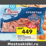 Магазин:Перекрёсток,Скидка:Креветки
БУХТА ИЗОБИЛИЯ
Отборные варено-мороженые
70/90+