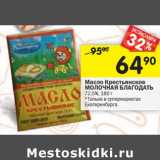 Магазин:Перекрёсток,Скидка:Масло Крестьянское Молочная Благодать 72,5%