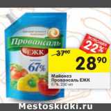 Магазин:Перекрёсток,Скидка:Майонез Провансаль ЕЖК 67%