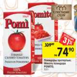 Магазин:Перекрёсток,Скидка:Помидоры протертые /Мякоть помидора Pomito 