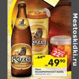 Магазин:Перекрёсток,Скидка:Пиво Velkoopovicky Kozel светлое 4%