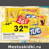 Магазин:Перекрёсток,Скидка:Крекер Tuc 