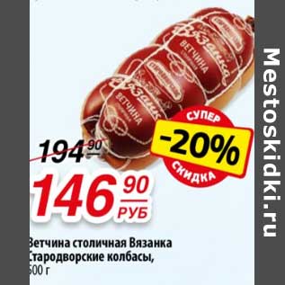 Акция - Ветчина столичная Вязанка Стародворские колбасы