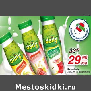 Акция - Йогурт Daily 2,5%
